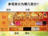 小學(xué)美術(shù)《第8課參觀券的設(shè)計(jì)》PPT課件-(11)