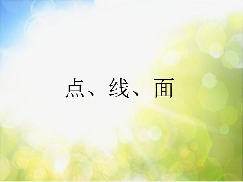 小学 / 美术 / 赣美版 / 五年级下册 / 美的体验 / 第12课 点线面黑白课件06