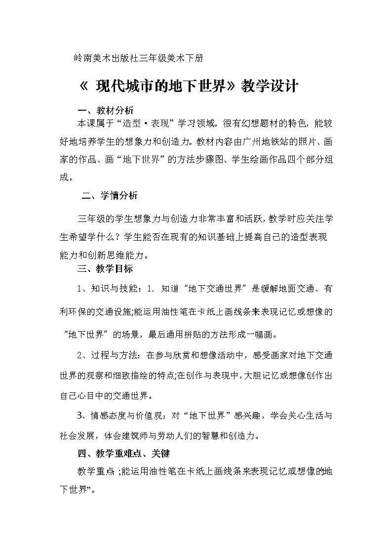 三年级下册美术教案-7.现代城市的底下世界岭南版01