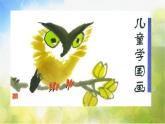 小学美术《第8课鸟语花香》PPT课件-(2)