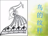 小學美術《第8課鳥的紋樣》PPT課件
