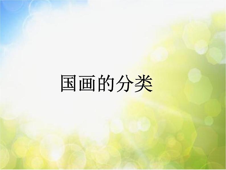 小学美术《第8课鸟语花香》PPT课件-(4)06