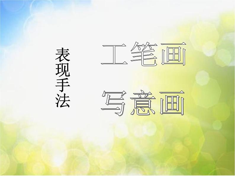 小学美术《第8课鸟语花香》PPT课件-(4)07