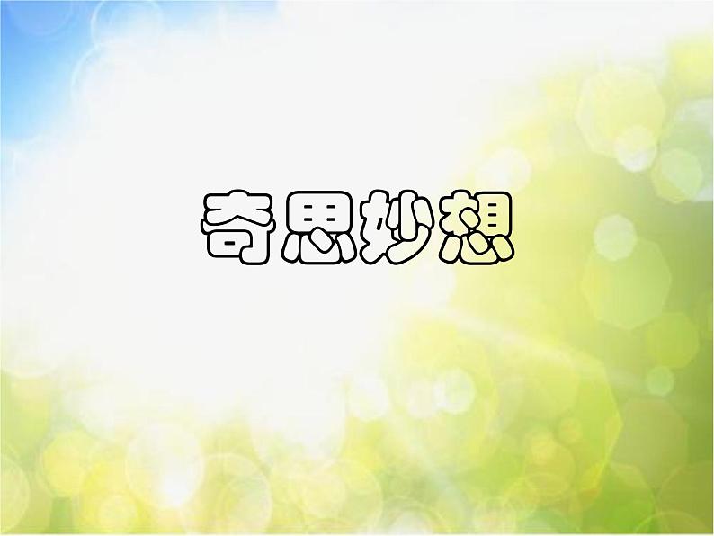 小学美术《第8课奇思妙想》PPT课件-第1页