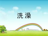 小学美术《第8课-洗澡》PPT课件