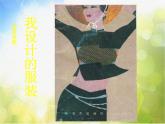 小學美術《第8課我設計的服裝》PPT課件-(2)