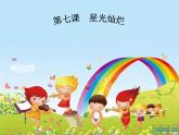 小学美术《第8课星光灿烂》PPT课件-(1)