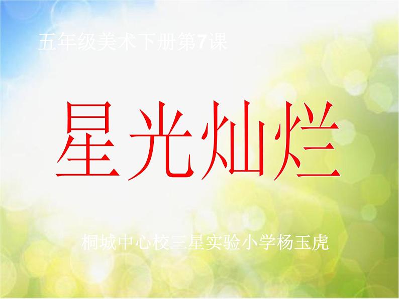 小学美术《第8课星光灿烂》PPT课件-(2)01