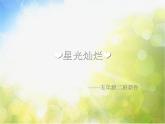 小学美术《第8课星光灿烂》PPT课件-(5)