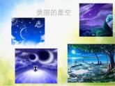 小学美术《第8课星光灿烂》PPT课件-(5)