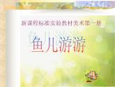 小學(xué)美術(shù)《第8課魚兒游游》PPT課件-(3)ppt課件
