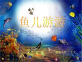 小學(xué)美術(shù)《第8課魚兒游游》PPT課件-(5)ppt課件