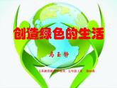 小學(xué)美術(shù)《第9課：創(chuàng)造綠色的生活》PPT課件