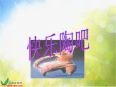 小學(xué)美術(shù)《第9課快樂(lè)陶吧》PPT課件-(1)