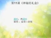 小學(xué) / 美術(shù) / 人美版 / 六年級上冊 / 9. 神秘的禮盒課件