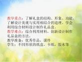 小學(xué) / 美術(shù) / 人美版 / 六年級上冊 / 9. 神秘的禮盒課件