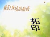 小學(xué)美術(shù)《第9課-我們身邊的痕跡》PPT課件-(3)