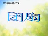 小學(xué)美術(shù)《第9課團(tuán)扇》PPT課件-(2)