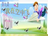 小學(xué)美術(shù)《第9課我在空中飛》PPT課件-(2)ppt課件