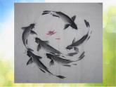 小學(xué)美術(shù)《第9課用彩墨畫(huà)魚(yú)》PPT課件-(1)