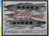 小學(xué)美術(shù)《第9課用彩墨畫(huà)魚(yú)》PPT課件-(1)