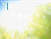 小學(xué)美術(shù)《第9課有趣的勺子》PPT課件-(2)