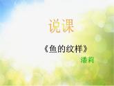 小學美術《第9課魚的紋樣》PPT課件-(1)