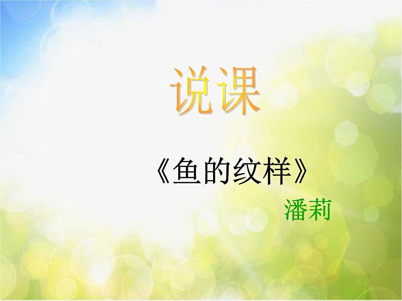 小学美术《第9课鱼的纹样》PPT课件-(1)第1页