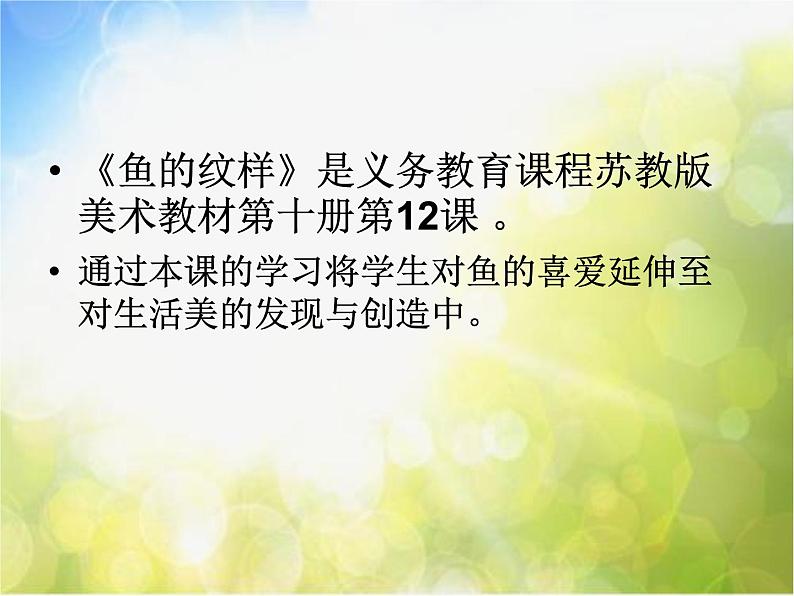 小学美术《第9课鱼的纹样》PPT课件-(1)第2页