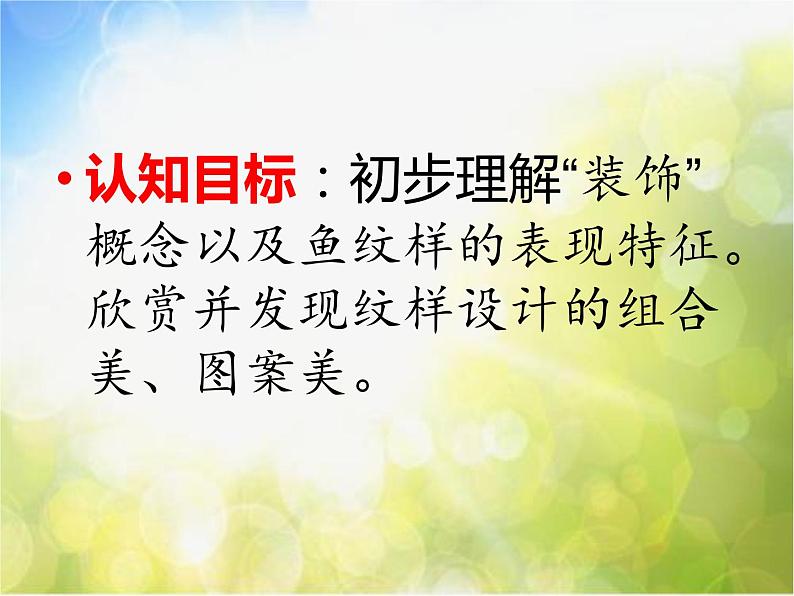 小学美术《第9课鱼的纹样》PPT课件-(1)第4页