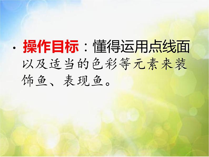 小学美术《第9课鱼的纹样》PPT课件-(1)第5页