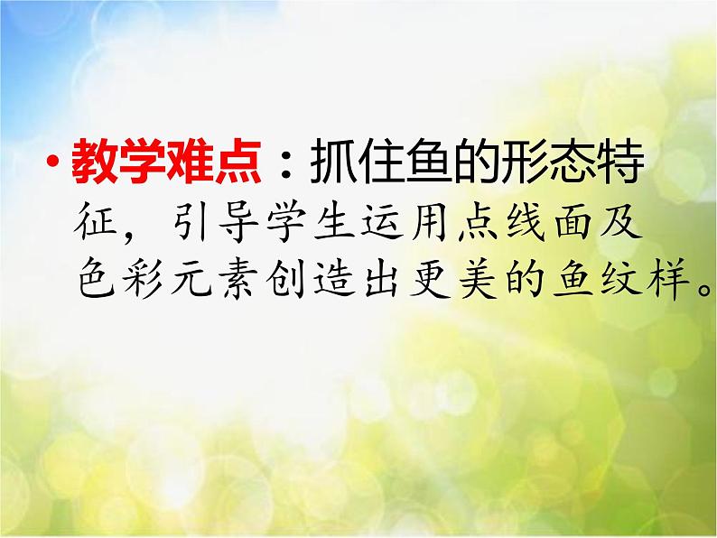 小学美术《第9课鱼的纹样》PPT课件-(1)第8页