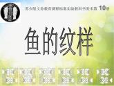 小學(xué)美術(shù)《第9課魚(yú)的紋樣》PPT課件-(3)