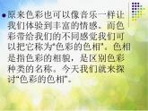 小學(xué)美術(shù)《第10課：色彩的色相》PPT課件