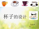 小学美术《第10课-杯子的设计》PPT课件-(8)
