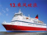 小學 / 美術(shù) / 湘美版 / 四年級上冊 / 第10課 乘風破浪課件