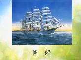 小學 / 美術(shù) / 湘美版 / 四年級上冊 / 第10課 乘風破浪課件
