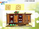 小學(xué) / 美術(shù) / 蘇少版 / 三年級下冊 / 10 廚房課件