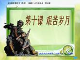 小學(xué)美術(shù)《第10課艱苦歲月》PPT課件-(1)