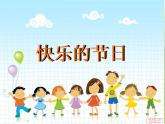 小學(xué)美術(shù)《第10課快樂的節(jié)日》PPT課件
