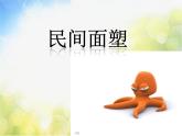 小學(xué)美術(shù)《第10課民間面塑》PPT課件-(2)