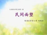 小學(xué)美術(shù)《第10課民間面塑》PPT課件-(1)