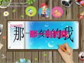 小學(xué)美術(shù)《第10課那一刻的我》PPT課件-(1)