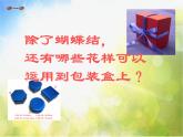 小學美術《第10課巧包裝》PPT課件