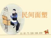 小學(xué)美術(shù)《第10課民間面塑》PPT課件-(3)