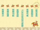 小學(xué)美術(shù)《第10課民間面塑》PPT課件-(3)