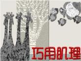 小學(xué)美術(shù)《第10課-巧用肌理》PPT課件-(2)