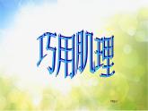 小學(xué)美術(shù)《第10課-巧用肌理》PPT課件-(1)