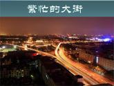 小學(xué) / 美術(shù) / 人教版 / 一年級(jí)上冊(cè) / 第14課 繁忙的大街課件