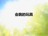 小學(xué) / 美術(shù) / 人教版 / 五年級上冊 / 第14課 會跳的玩具課件